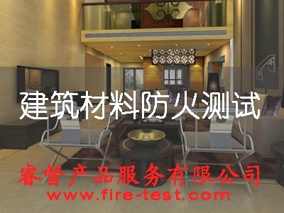 供应杭州din4102建筑材料防火阻燃测试